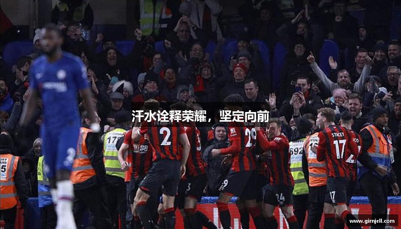 完美体育365wm网页版汗水诠释荣耀，坚定向前